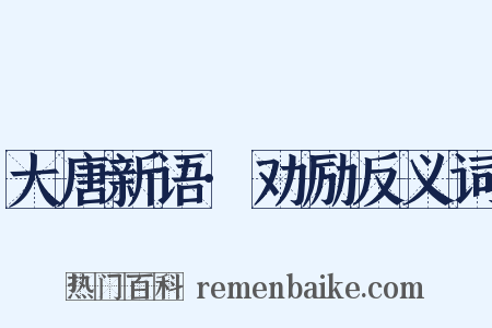 大唐新语·劝励反义词是什么意思的图片